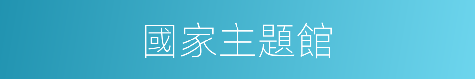 國家主題館的同義詞