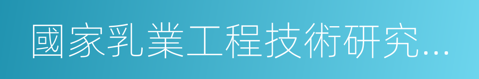 國家乳業工程技術研究中心的同義詞