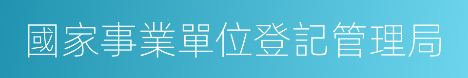 國家事業單位登記管理局的同義詞