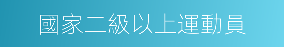 國家二級以上運動員的同義詞
