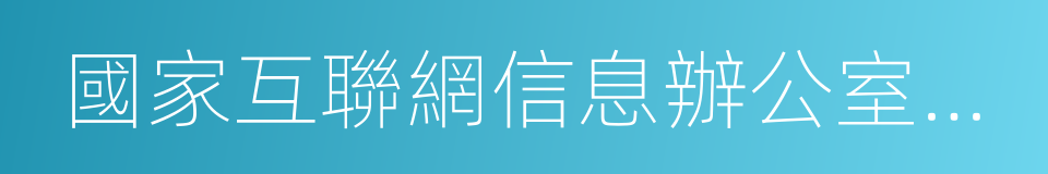 國家互聯網信息辦公室副主任任賢良的同義詞