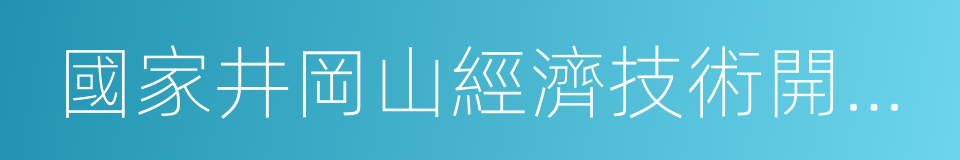 國家井岡山經濟技術開發區的同義詞