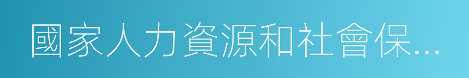 國家人力資源和社會保障部的同義詞