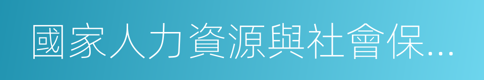 國家人力資源與社會保障部的同義詞