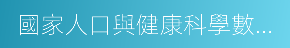 國家人口與健康科學數據共享平台的同義詞