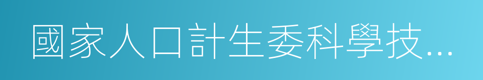 國家人口計生委科學技術研究所的同義詞