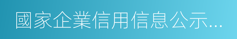 國家企業信用信息公示系統的同義詞