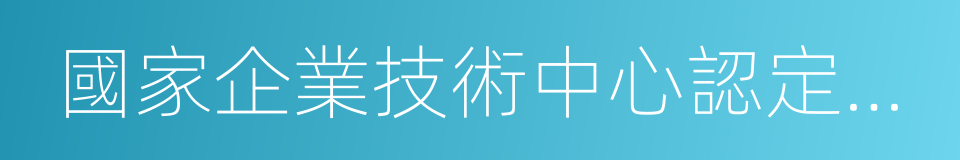 國家企業技術中心認定管理辦法的同義詞