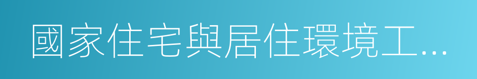 國家住宅與居住環境工程技術研究中心的同義詞