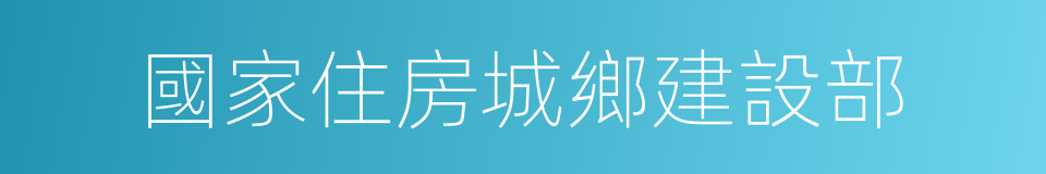 國家住房城鄉建設部的同義詞