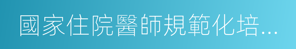 國家住院醫師規範化培訓基地的同義詞