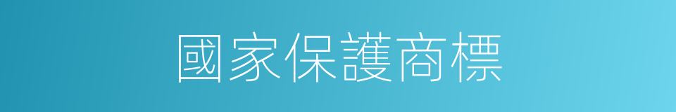 國家保護商標的同義詞