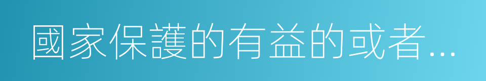 國家保護的有益的或者有重要經濟的同義詞