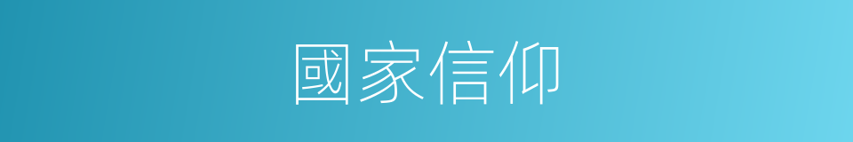 國家信仰的同義詞