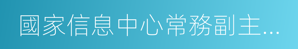 國家信息中心常務副主任杜平的同義詞