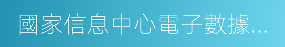 國家信息中心電子數據司法鑒定中心的同義詞