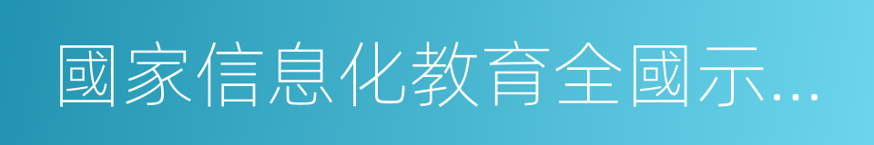 國家信息化教育全國示範基地的同義詞