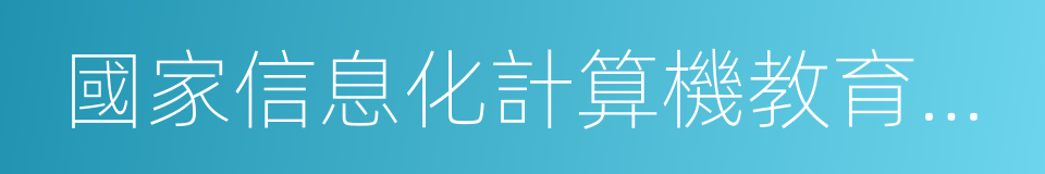 國家信息化計算機教育認證的同義詞