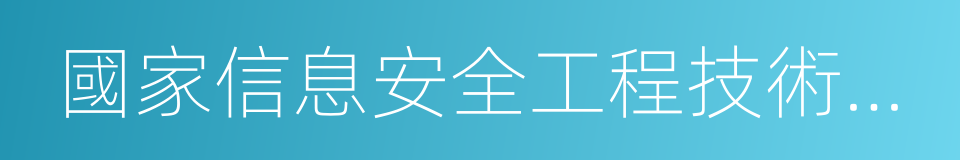 國家信息安全工程技術研究中心的同義詞