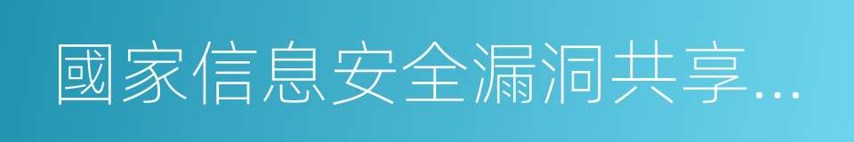 國家信息安全漏洞共享平台的同義詞