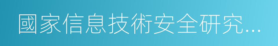 國家信息技術安全研究中心的同義詞