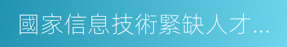 國家信息技術緊缺人才培養工程的意思