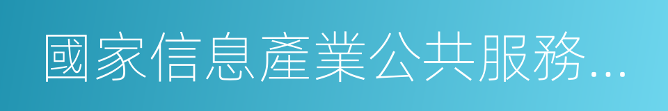 國家信息產業公共服務平台的同義詞