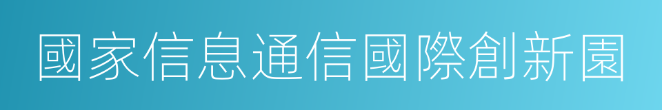 國家信息通信國際創新園的同義詞