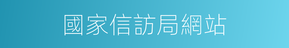 國家信訪局網站的同義詞