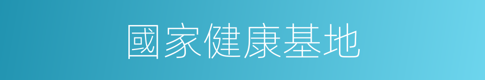 國家健康基地的同義詞