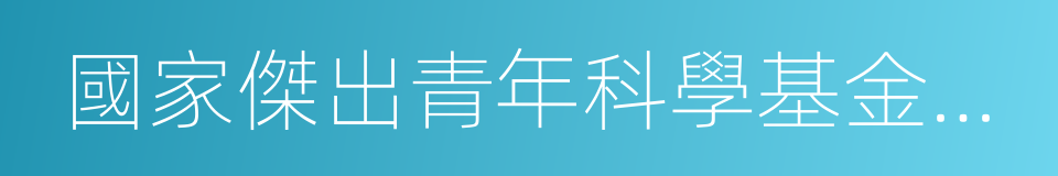 國家傑出青年科學基金項目獲得者的同義詞