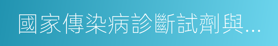 國家傳染病診斷試劑與疫苗工程技術研究中心的同義詞