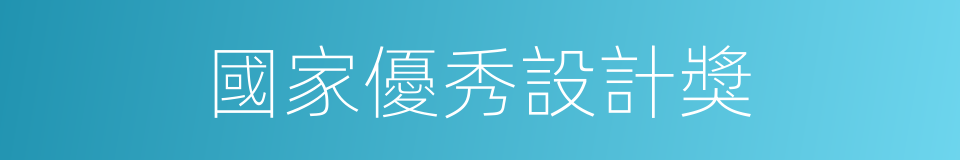 國家優秀設計獎的同義詞