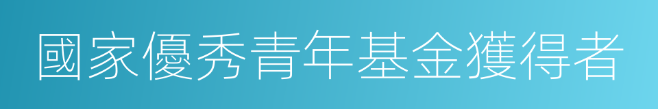 國家優秀青年基金獲得者的同義詞