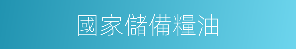 國家儲備糧油的同義詞