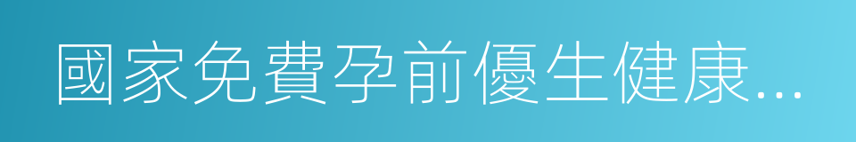 國家免費孕前優生健康檢查的同義詞