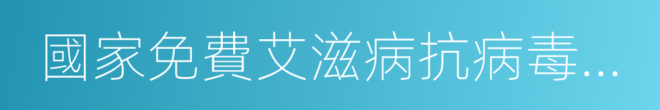 國家免費艾滋病抗病毒藥物治療手冊的同義詞