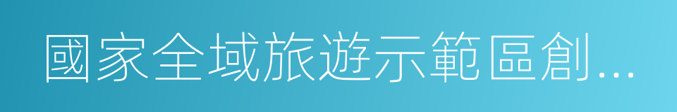 國家全域旅遊示範區創建工作導則的同義詞