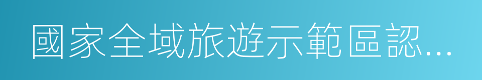 國家全域旅遊示範區認定標准的同義詞