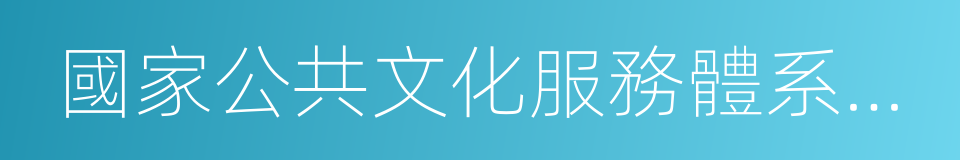 國家公共文化服務體系建設專家委員會的同義詞