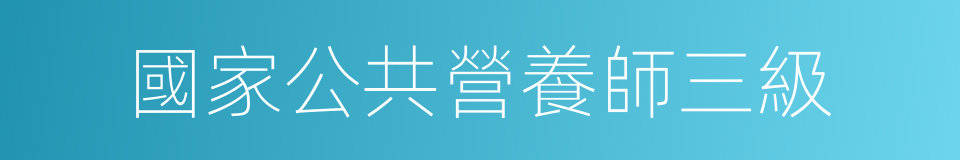 國家公共營養師三級的同義詞
