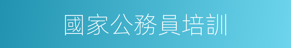 國家公務員培訓的同義詞
