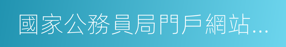 國家公務員局門戶網站查詢招錄部門的同義詞