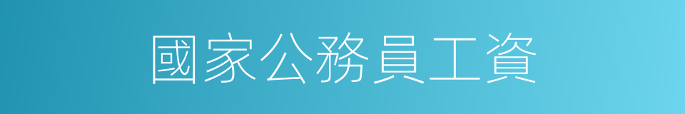 國家公務員工資的同義詞
