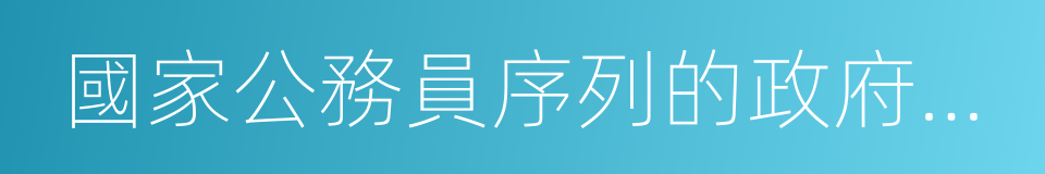 國家公務員序列的政府行政機構如財政的同義詞