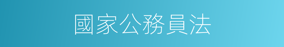 國家公務員法的同義詞