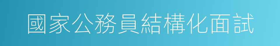 國家公務員結構化面試的同義詞