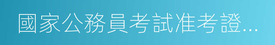 國家公務員考試准考證打印的同義詞
