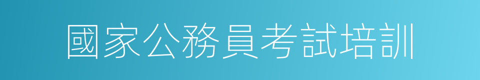 國家公務員考試培訓的同義詞