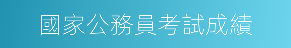國家公務員考試成績的同義詞